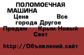 ПОЛОМОЕЧНАЯ МАШИНА NIilfisk BA531 › Цена ­ 145 000 - Все города Другое » Продам   . Крым,Новый Свет